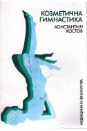 Козметична гимнастика